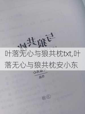 叶落无心与狼共枕txt,叶落无心与狼共枕安小东