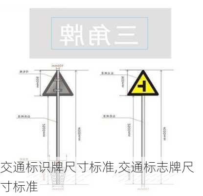 交通标识牌尺寸标准,交通标志牌尺寸标准