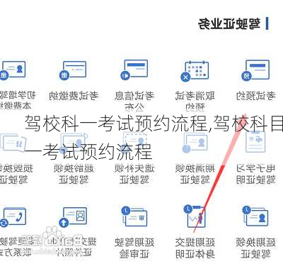 驾校科一考试预约流程,驾校科目一考试预约流程