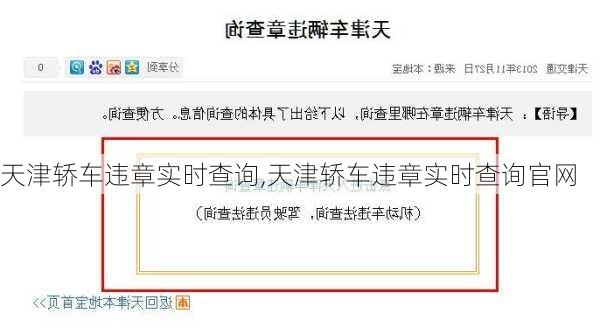 天津轿车违章实时查询,天津轿车违章实时查询官网