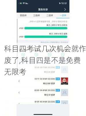 科目四考试几次机会就作废了,科目四是不是免费无限考