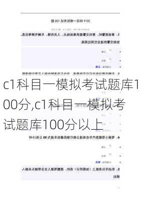 c1科目一模拟考试题库100分,c1科目一模拟考试题库100分以上