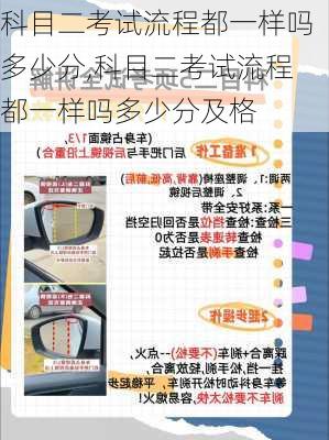 科目二考试流程都一样吗多少分,科目二考试流程都一样吗多少分及格