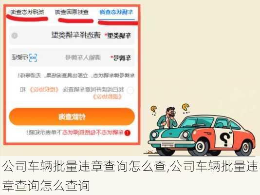 公司车辆批量违章查询怎么查,公司车辆批量违章查询怎么查询