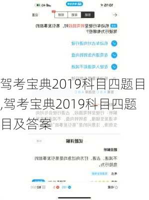 驾考宝典2019科目四题目,驾考宝典2019科目四题目及答案