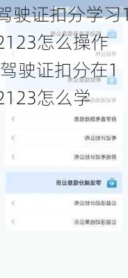 驾驶证扣分学习12123怎么操作,驾驶证扣分在12123怎么学