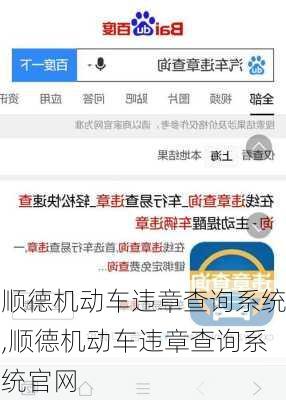 顺德机动车违章查询系统,顺德机动车违章查询系统官网