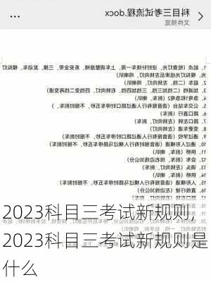 2023科目三考试新规则,2023科目三考试新规则是什么