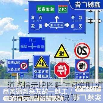 道路指示牌图解时间说明,道路指示牌图片及说明