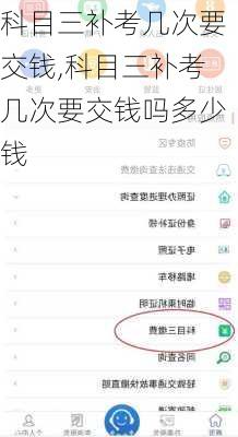 科目三补考几次要交钱,科目三补考几次要交钱吗多少钱