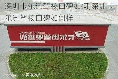 深圳卡尔迅驾校口碑如何,深圳卡尔迅驾校口碑如何样