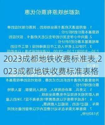 2023成都地铁收费标准表,2023成都地铁收费标准表格