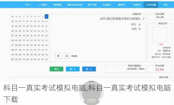科目一真实考试模拟电脑,科目一真实考试模拟电脑下载