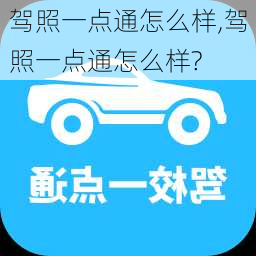 驾照一点通怎么样,驾照一点通怎么样?