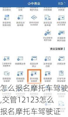怎么报名摩托车驾驶证,交管12123怎么报名摩托车驾驶证