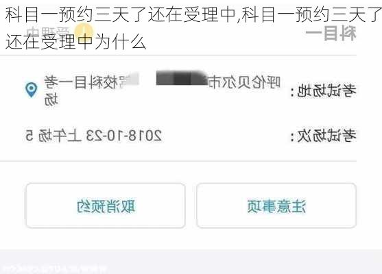 科目一预约三天了还在受理中,科目一预约三天了还在受理中为什么