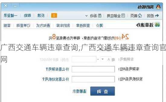 广西交通车辆违章查询,广西交通车辆违章查询官网