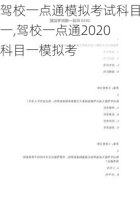 驾校一点通模拟考试科目一,驾校一点通2020科目一模拟考