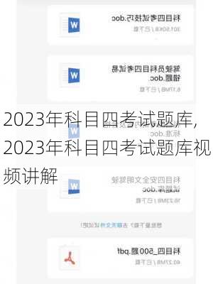 2023年科目四考试题库,2023年科目四考试题库视频讲解