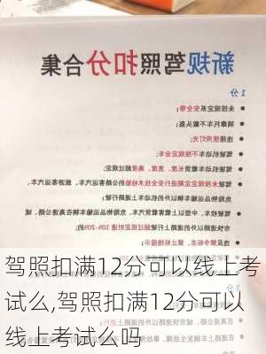 驾照扣满12分可以线上考试么,驾照扣满12分可以线上考试么吗