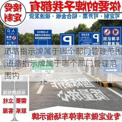 道路指示牌属于哪个部门管理范围,道路指示牌属于哪个部门管理范围内