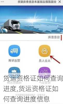 货运资格证如何查询进度,货运资格证如何查询进度信息