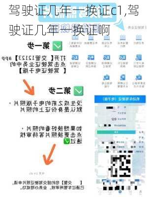 驾驶证几年一换证c1,驾驶证几年一换证啊