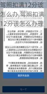 驾照扣满12分该怎么办,驾照扣满12分该怎么办理