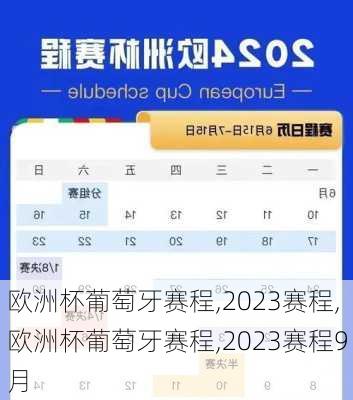 欧洲杯葡萄牙赛程,2023赛程,欧洲杯葡萄牙赛程,2023赛程9月