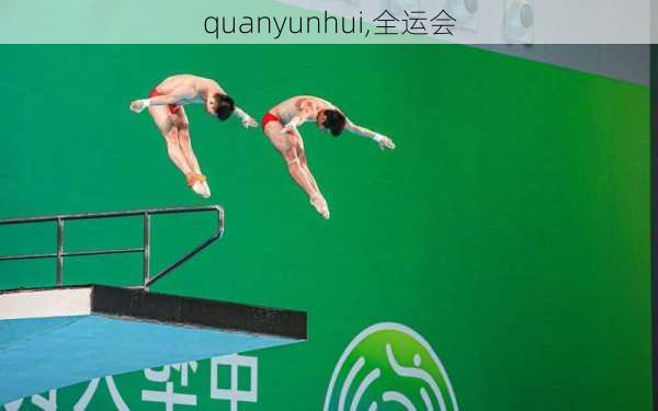 quanyunhui,全运会