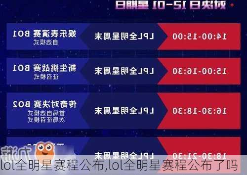 lol全明星赛程公布,lol全明星赛程公布了吗