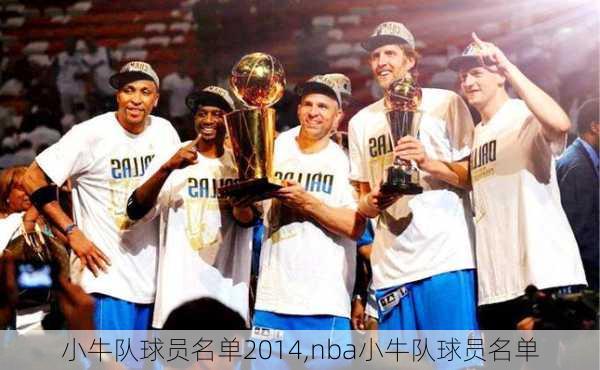 小牛队球员名单2014,nba小牛队球员名单