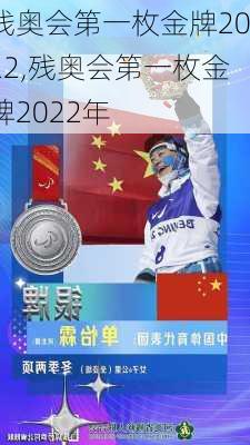 残奥会第一枚金牌2022,残奥会第一枚金牌2022年