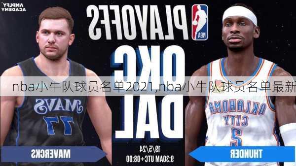 nba小牛队球员名单2021,nba小牛队球员名单最新