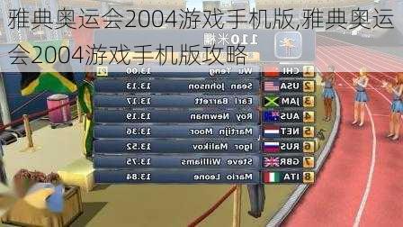 雅典奥运会2004游戏手机版,雅典奥运会2004游戏手机版攻略