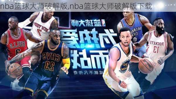 nba篮球大师破解版,nba篮球大师破解版下载