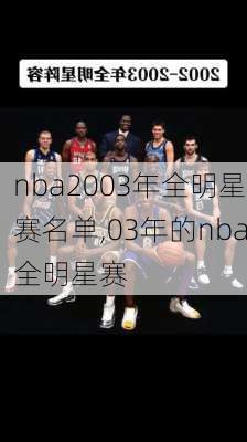 nba2003年全明星赛名单,03年的nba全明星赛