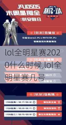 lol全明星赛2020什么时候,lol全明星赛几号