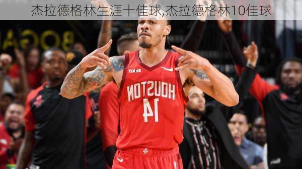 杰拉德格林生涯十佳球,杰拉德格林10佳球