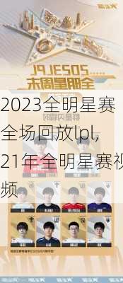 2023全明星赛全场回放lpl,21年全明星赛视频