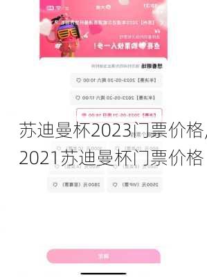 苏迪曼杯2023门票价格,2021苏迪曼杯门票价格