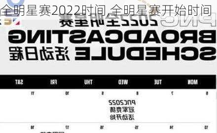 全明星赛2022时间,全明星赛开始时间