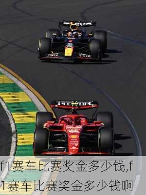 f1赛车比赛奖金多少钱,f1赛车比赛奖金多少钱啊