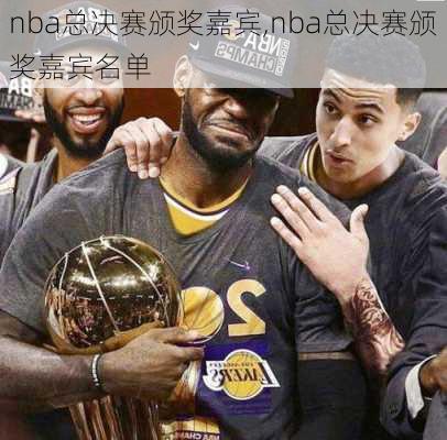 nba总决赛颁奖嘉宾,nba总决赛颁奖嘉宾名单