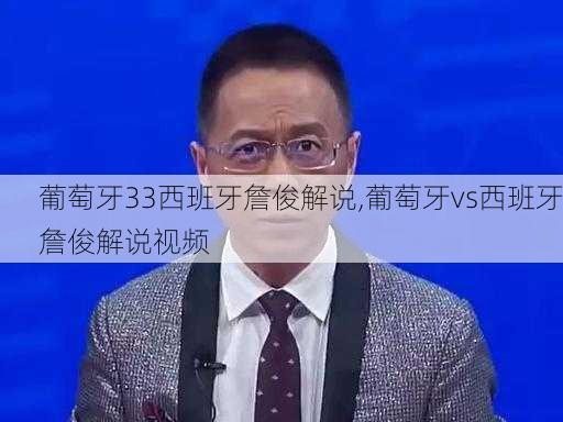 葡萄牙33西班牙詹俊解说,葡萄牙vs西班牙詹俊解说视频