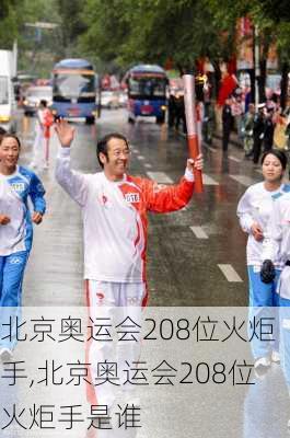 北京奥运会208位火炬手,北京奥运会208位火炬手是谁