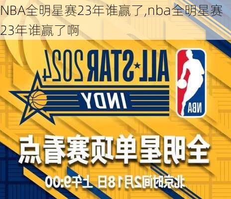 NBA全明星赛23年谁赢了,nba全明星赛23年谁赢了啊