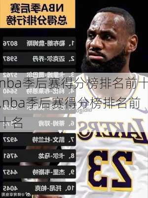 nba季后赛得分榜排名前十,nba季后赛得分榜排名前十名