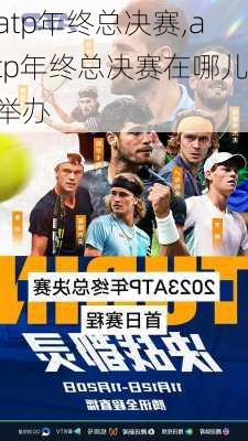 atp年终总决赛,atp年终总决赛在哪儿举办