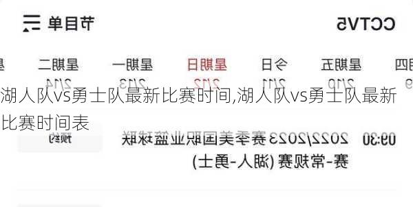 湖人队vs勇士队最新比赛时间,湖人队vs勇士队最新比赛时间表